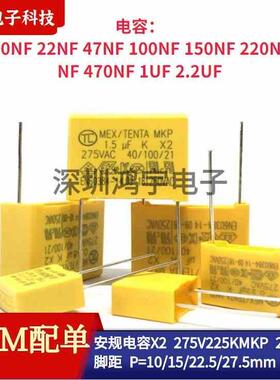 安规电容X2 275V225K/102/103/473/104/154/224/334K MKP 275VAC