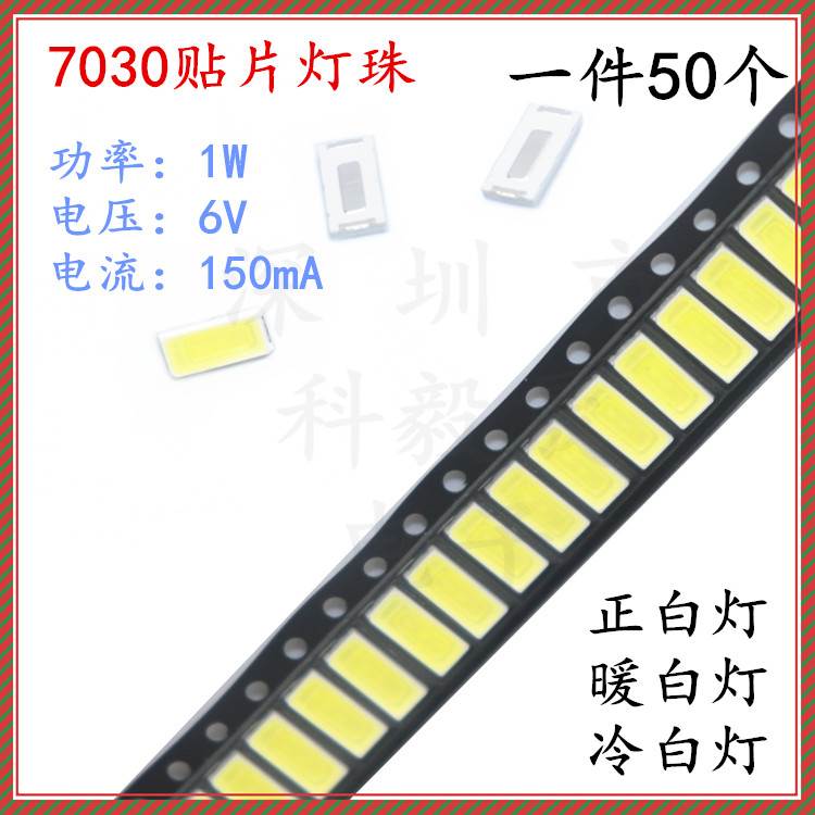 7030贴片灯珠 LED发光二极管高亮背光灯珠 正白暖白冷白灯 1W 6V图片