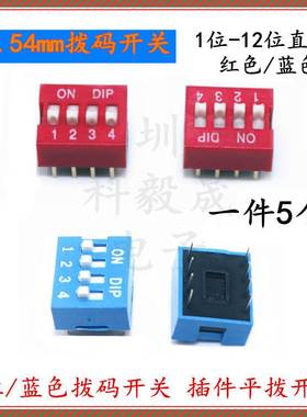 红色 直插 2.54MM 拨码开关 DS- 1/2/3/4/5/6/7/8/9/10/12位 DIP