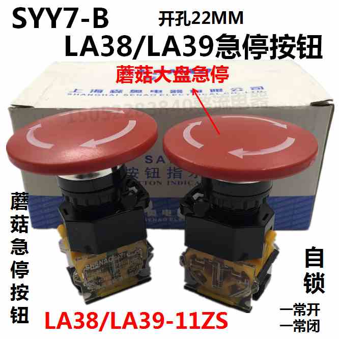 森奥SAY7-B按钮LA38,LA39-11ZS蘑菇急停大盘红色绿色自锁按钮22MM