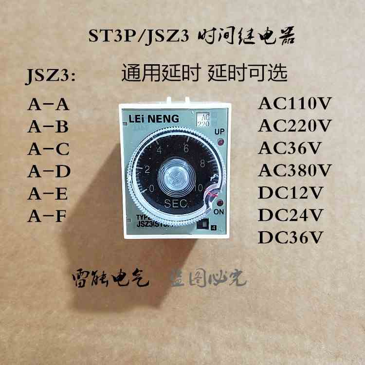 雷能JSZ3/ ST3P A-A B C D E F G延时时间继电器24V 220V 380V