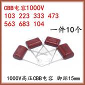 P15mm 333J 103K 1000V高压电容CBB 563J 223J 473J 1KV 224 683J