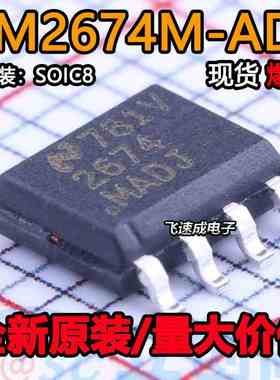 全新原装 LM2674M-ADJ LM2674 丝印2674MADJ 开关稳压器芯片 SOP8