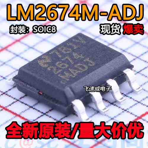 全新原装 LM2674M-ADJ LM2674 丝印2674MADJ 开关稳压器芯片 SOP8