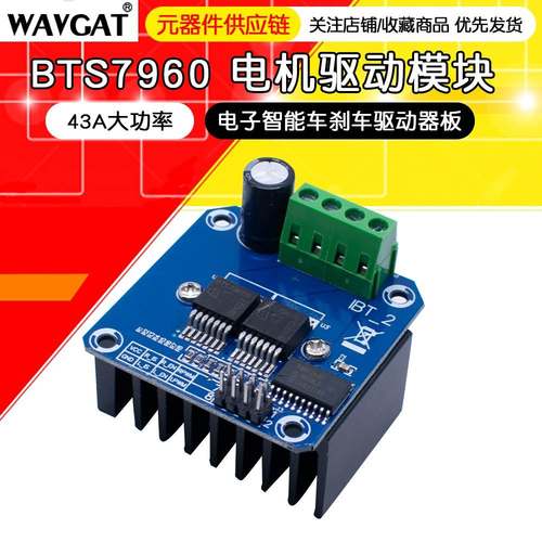 BTS7960大功率智能车电机驱动板模块 43A限流控制半导体制冷驱动
