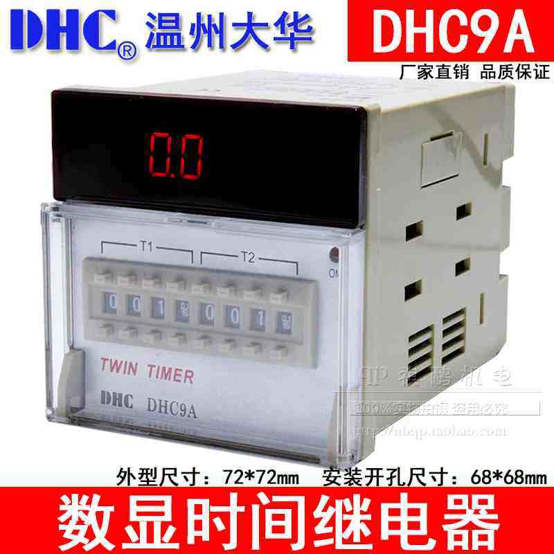 温州大华TWIN TIMER DHC9A 双设定时间继电器 两组通电延时可循环