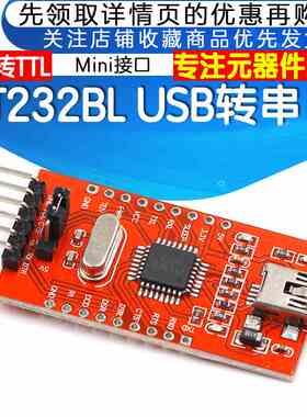 FT232BL模块 工业级FT232 USB转串口 USB转TTL mini接口