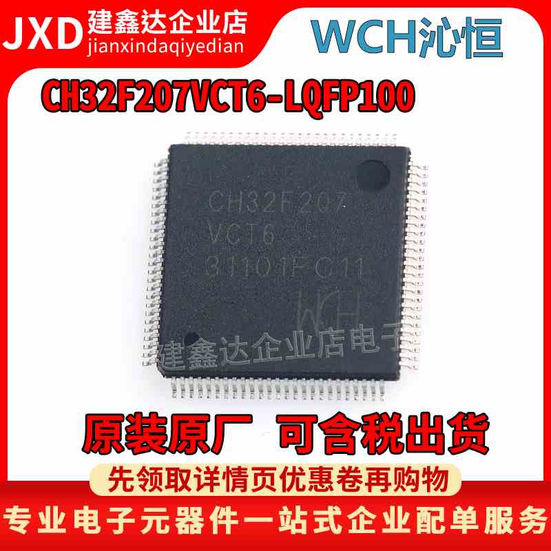 全新原装WCH 沁恒 微控制器芯片 CH32F207VCT6 LQFP100 单片机MCU