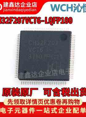 全新原装WCH 沁恒 微控制器芯片 CH32F207VCT6 LQFP100 单片机MCU