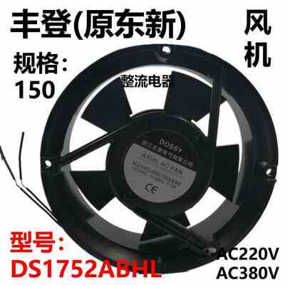 丰登牌(原东新)轴流风机DX/DS1752ABHL散热风扇排风扇AC220V380V