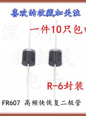 二极管 FR607 直插DO-41大功率  高频快恢复二极管 6A1000V R-6