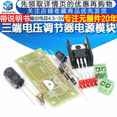 L7805 LM7805三端电压调节器模块5V稳压电源模块DIY散件制作套件