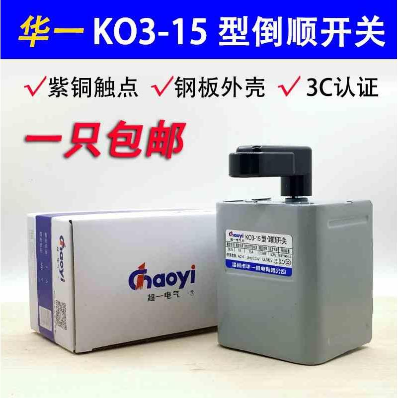 华一KO3-15型倒顺开关 和面机开关 电机正反转 220V 380V单相三相