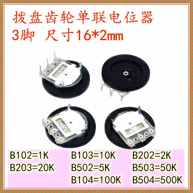 拨盘齿轮电位器 1K 10 50 2 20K 100K 500K单联 双联 拨盘电位器