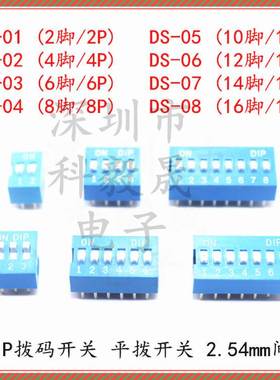 蓝色拨码开关 DS-2P3 4 5 6 8P 9P 1016P 8位 立式直插平拨2.54mm