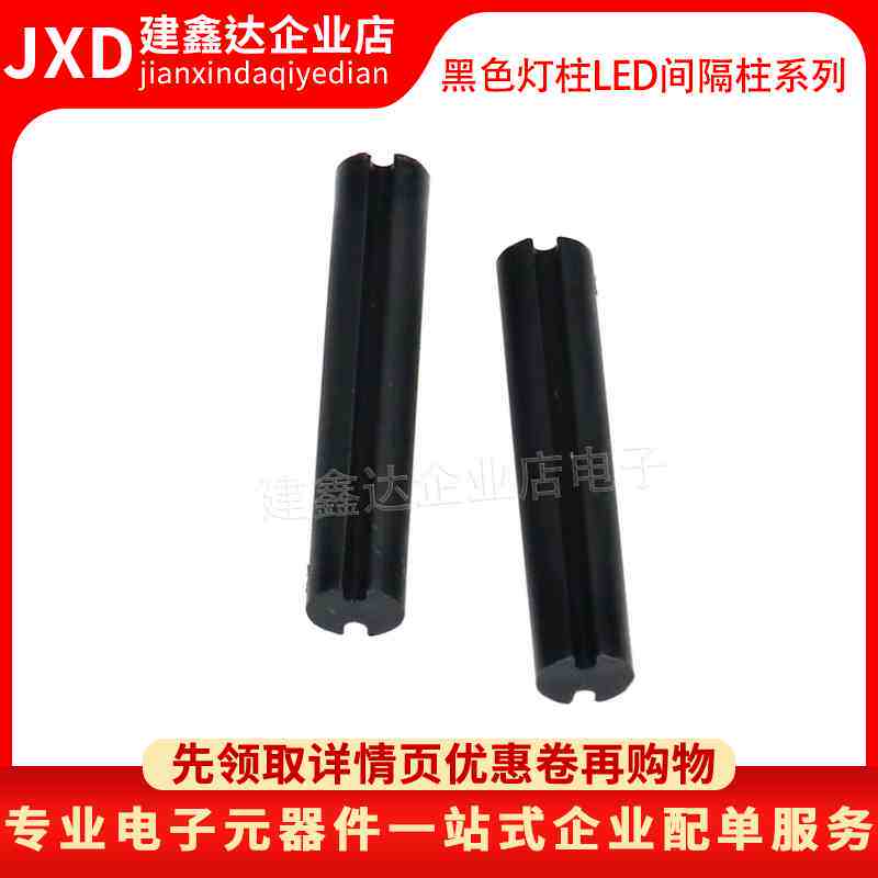双槽LED灯柱间隔柱黑色led灯柱垫高柱发光管座二极管 4*20MM/21MM