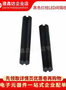 双槽LED灯柱间隔柱黑色led灯柱垫高柱发光管座二极管 4*20MM/21MM