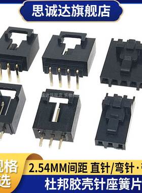 杜邦壳TJC8带锁扣2P3P4P5P12P插头2543飞机头MX2.54胶壳弯/直针座