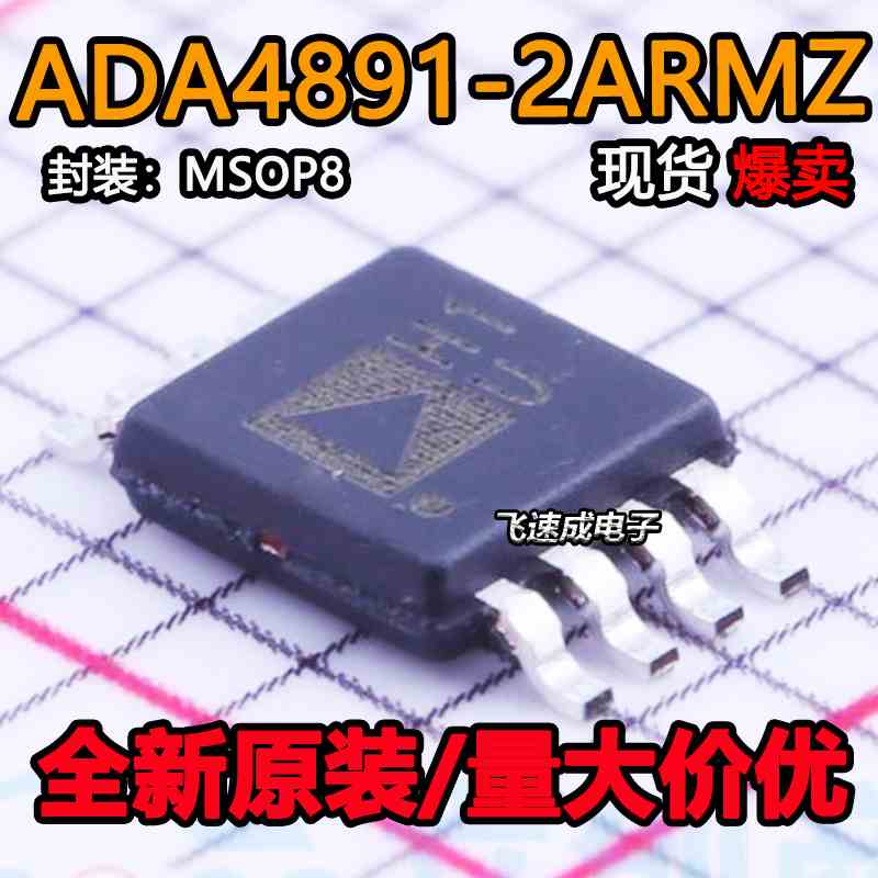 全新原装 ADA4891-2ARMZ-R7 贴片MSOP-8 丝印H1U 运算放大器芯片