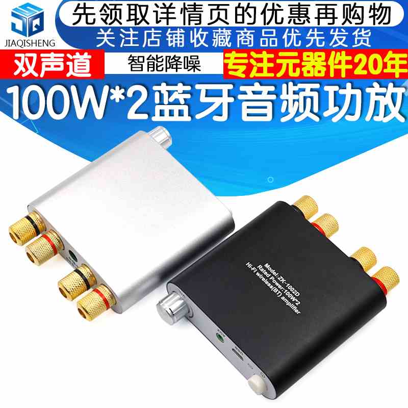 100W+100W 蓝牙5.0音频功放板模块2.0双声道立体声铝合金金属外壳