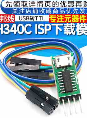USB转TTL串口ISP下载模块 51 STM32 Micro 支持win7/10 CH340C