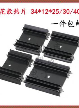 散热片34*12*25/30/35/40mm 电子音响TO-247三极管梅花散热器YV25