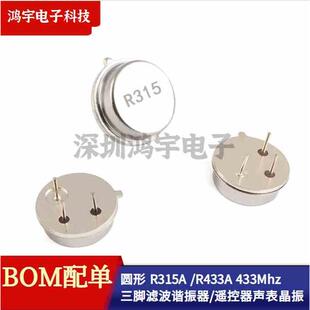 圆形 R315A 315Mhz/R433A 433Mhz 三脚滤波谐振器/遥控器声表晶振