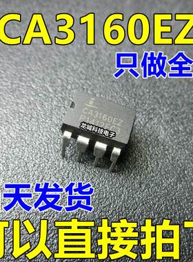 全新 CA3160E CA3160EZ 运算放大器 DIP-8 可直拍