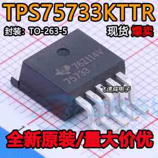 全新原装 TPS75733KTTR 丝印75733 TO-263封装 稳压芯片