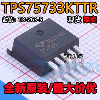 全新原装 TPS75733KTTR 丝印75733 TO-263封装 稳压芯片