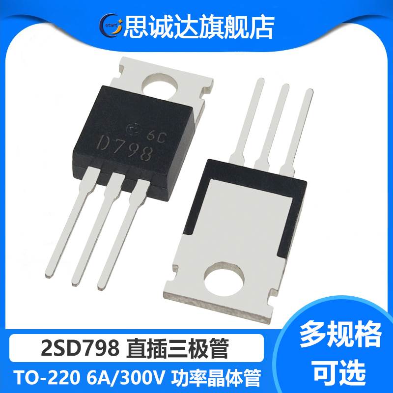 2SD798 D798 高电压达林顿功率管晶体管 6A 300V 全新 直插TO-220