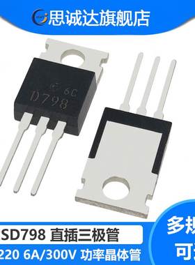 2SD798 D798 高电压达林顿功率管晶体管 6A 300V 全新 直插TO-220