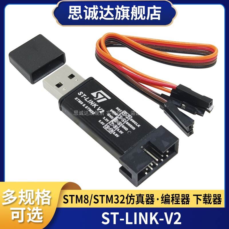 ST-Link stlink V2 SWD 接口stm32下载器 STM8 STM32仿真器调试器
