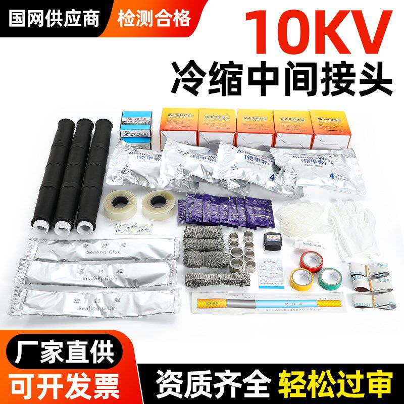 10KV冷缩电缆中间接头JLS单三芯户内外高压电缆附件端头电力套管