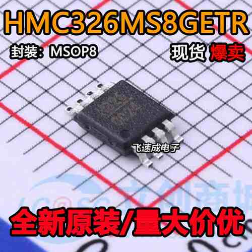 HMC326MS8 HMC326MS8G HMC326MS8GETR 丝印:H326 原装