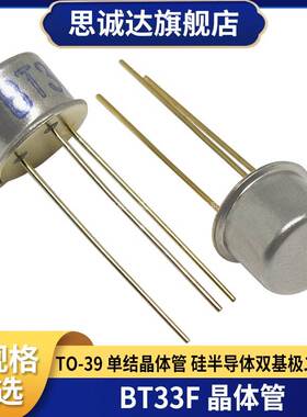 全新 BT33F BT33 单结晶体管 硅半导体双基极二极管 CAN TO-39