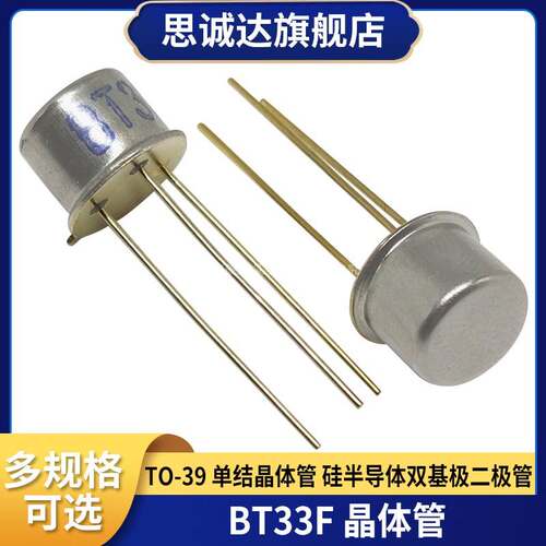 全新 BT33F BT33 单结晶体管 硅半导体双基极二极管 CAN TO-39