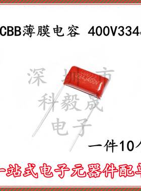 CBB22薄膜电容 400V334J 330NF 0.333UF400V 脚距15/20MM（10个）