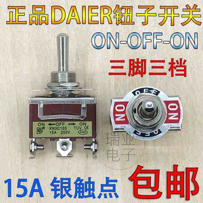 DAIER钮子开关 3脚3档 15A 250V摇头摇臂开关 电源拨动开关12MM
