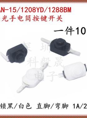 1208YD 1288BM 小号手电筒按键开关 KAN-15 直/弯脚 自锁一开一关