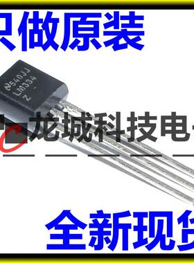 LM334Z LM334 TO-92 三端可调电流源 全新原装 现货 直接拍下
