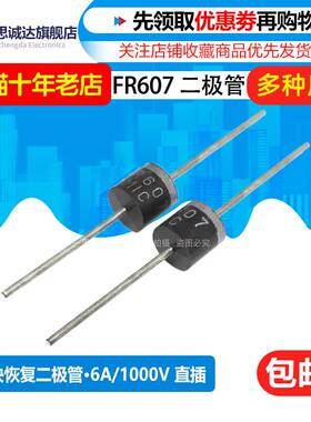 直插二极管 FR607 高频快恢复二极管 6A1000V 38元/盒 长脚大功率
