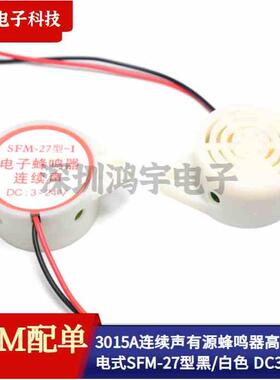 3015A连续声有源蜂鸣器高分贝压电式SFM-27型黑/白色DC3~24V带线