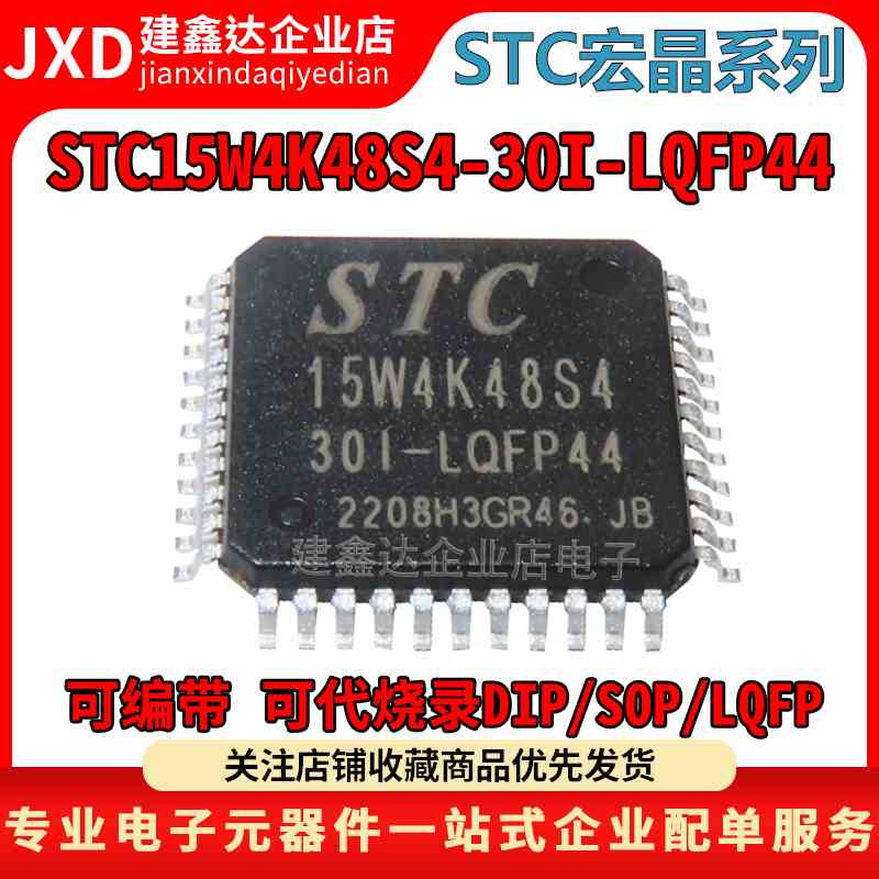 全新原装 STC15W4K48S4-30I-LQFP44 STC单片机可代替STC15W4K32S4
