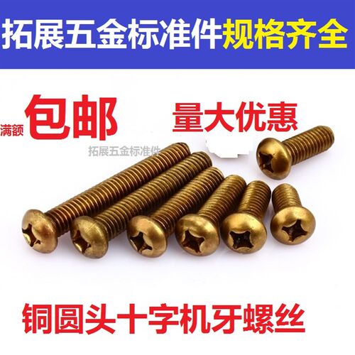 铜十字盘头螺丝 铜圆头螺钉 机螺丝 螺钉M5M6 8 10 12-50 60