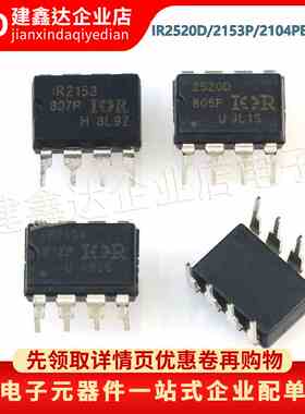全新原装 IR2520D IR2153P IR2104PBF MOS管驱动器芯片 封装DIP8