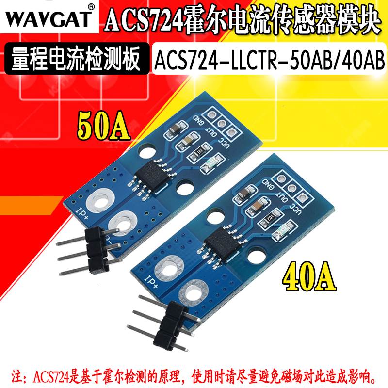 ACS724-LLCTR-40A 50A霍尔电流传感器模块 量程电流检测板
