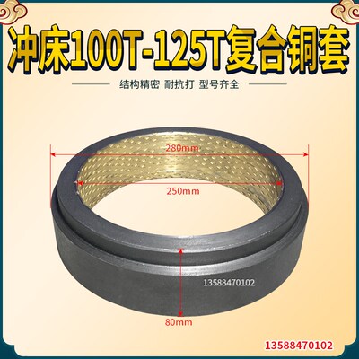 冲床配件复合铜套100T125TT复合铜套冲床附件五金机械 浙锻飞轮套