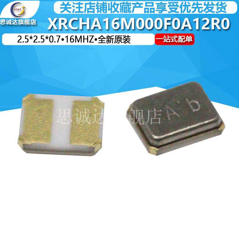 XRCHA16M000F0A12R0贴片晶振2.5X2.0X0.7 16MHZ CRYSTAL全新原装