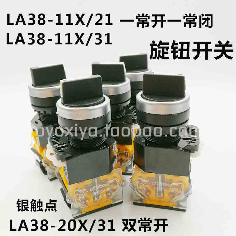 长江LA38旋钮LA38-11X/21两档LA38-11X/3 20X/3常开三档 旋钮开关